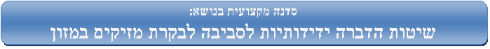 סדנה מקצועית בנושא: שיטות הדברה ידידותיות לסביבה לבקרת מזיקים במזון